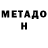 МЕТАДОН белоснежный Kenality